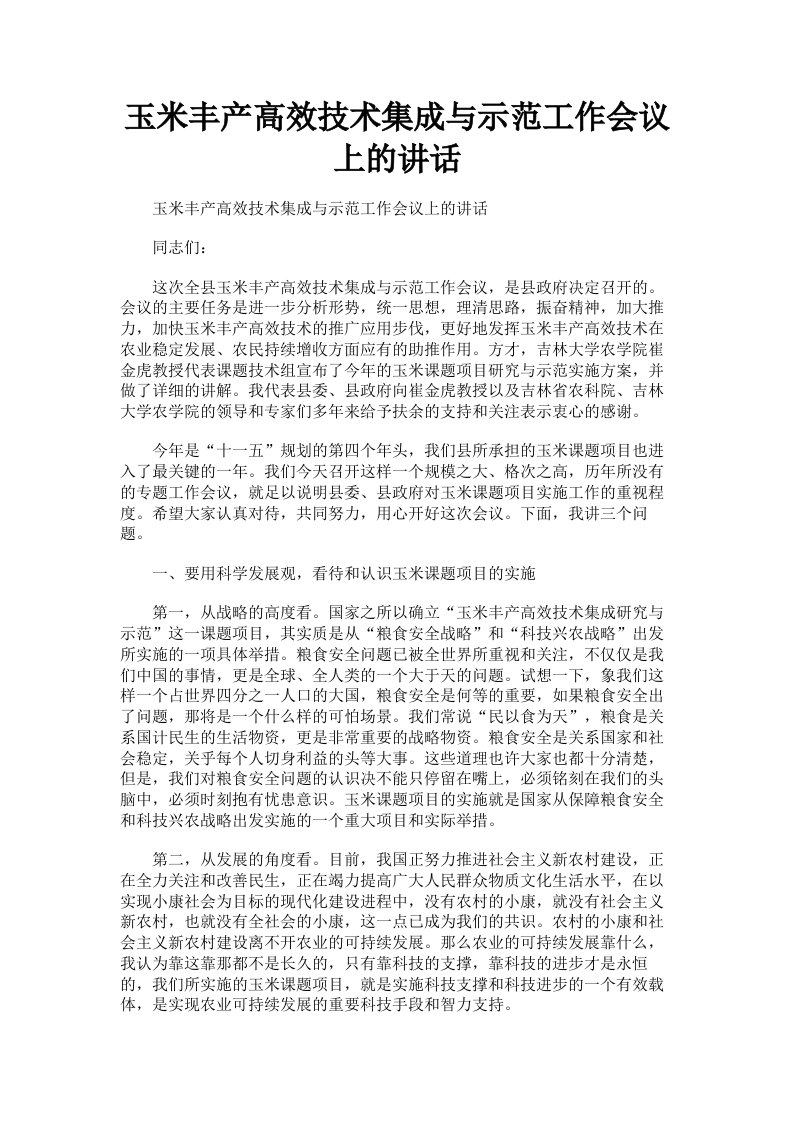 玉米丰产高效技术集成与示范工作会议上的讲话