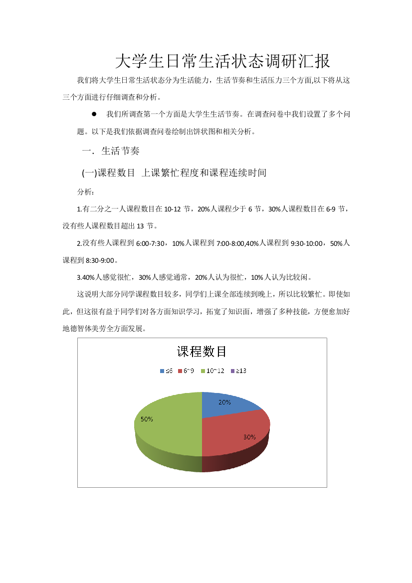 大学生日常生活状态调研研究报告