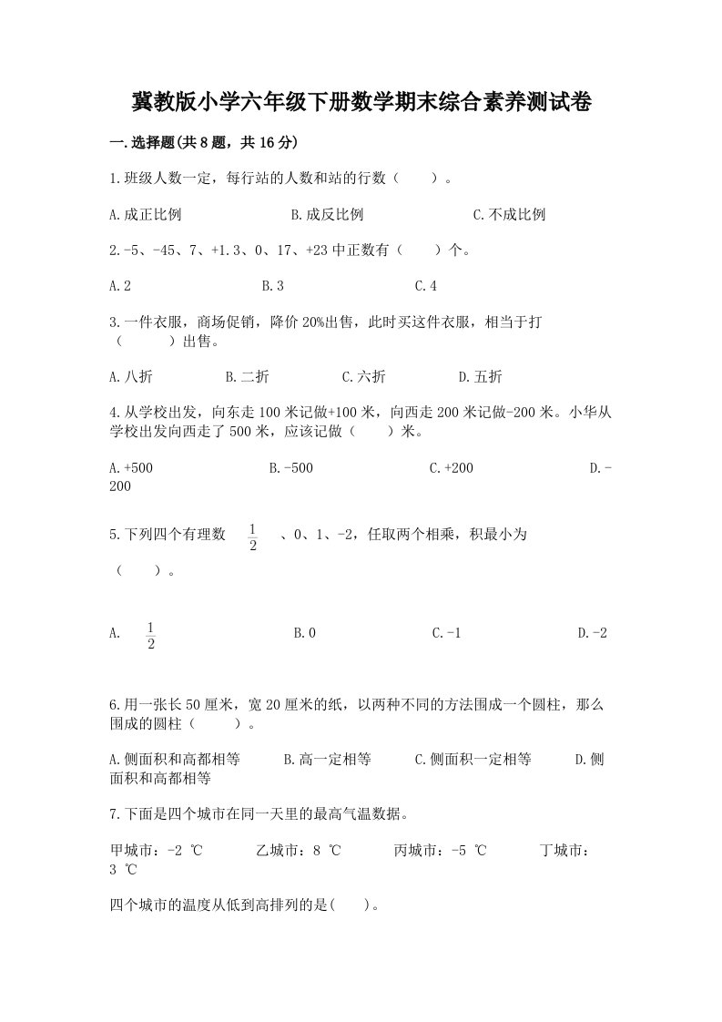 冀教版小学六年级下册数学期末综合素养测试卷附参考答案（考试直接用）