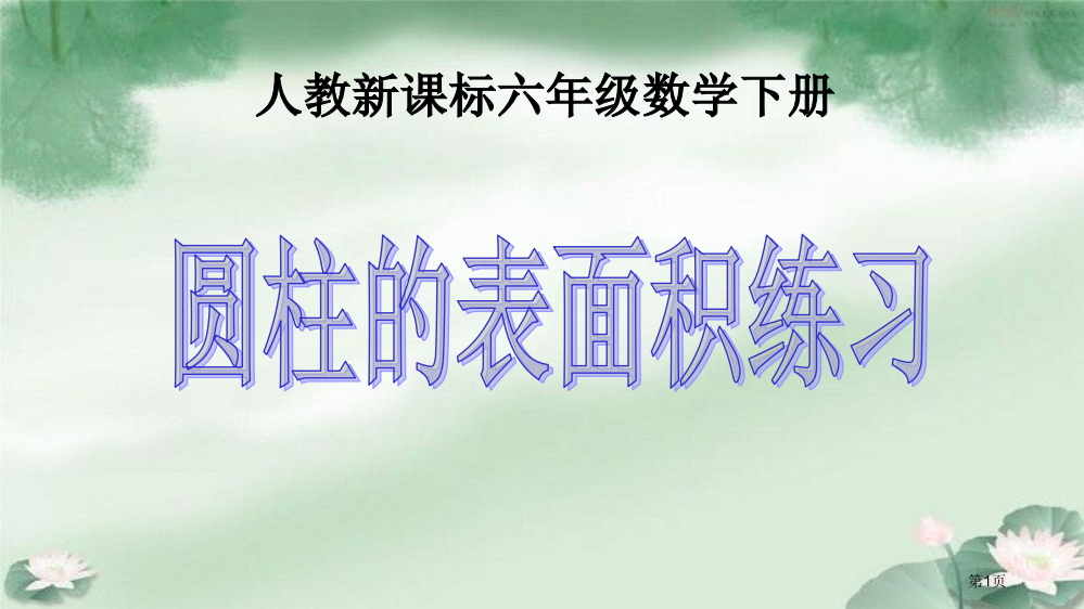 圆柱的表面积练习题省公共课一等奖全国赛课获奖课件