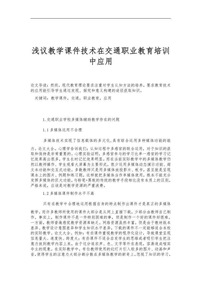 浅议教学课件技术在交通职业教育培训中应用