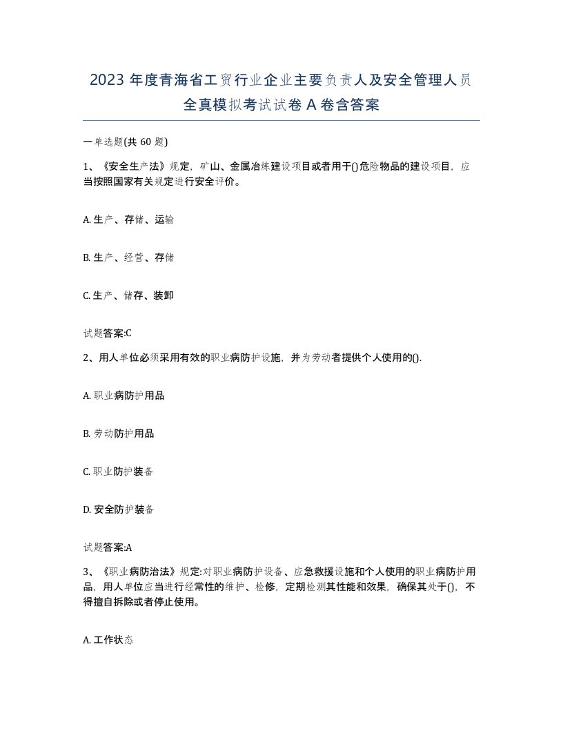 2023年度青海省工贸行业企业主要负责人及安全管理人员全真模拟考试试卷A卷含答案