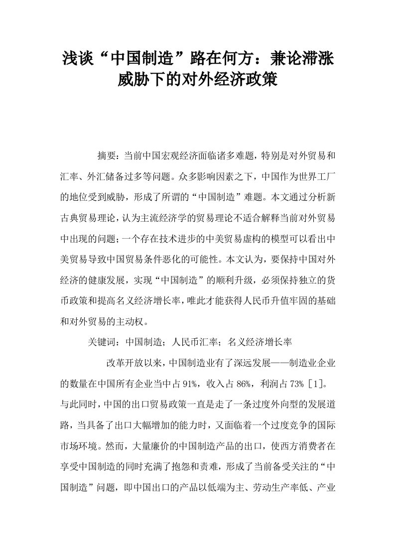 浅谈中国制造路在何方兼论滞涨威胁下的对外经济政策