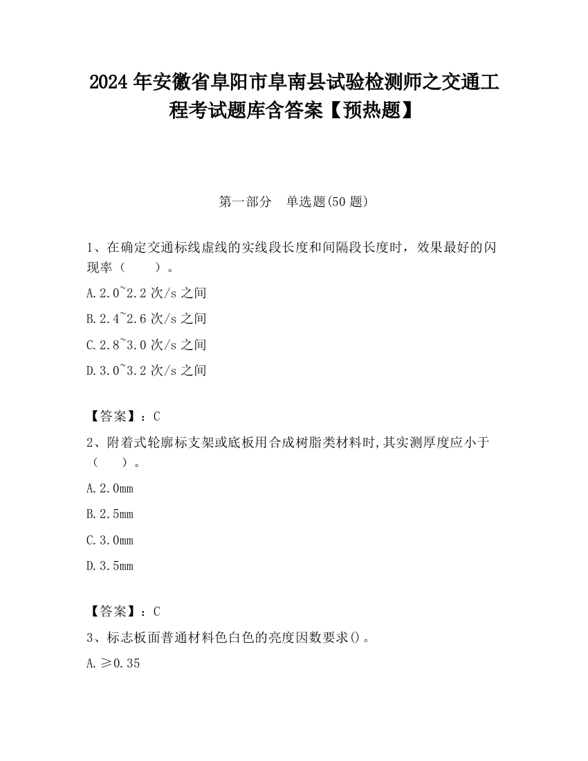 2024年安徽省阜阳市阜南县试验检测师之交通工程考试题库含答案【预热题】