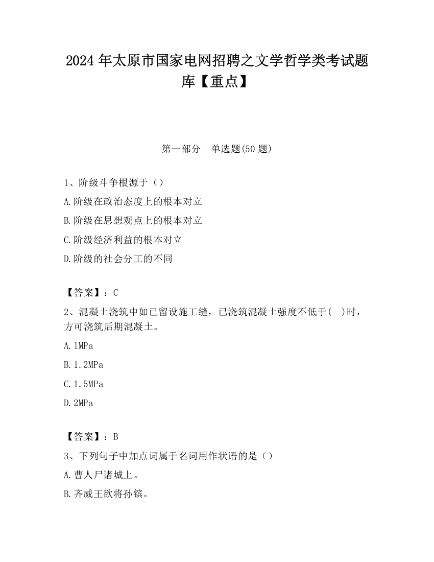 2024年太原市国家电网招聘之文学哲学类考试题库【重点】