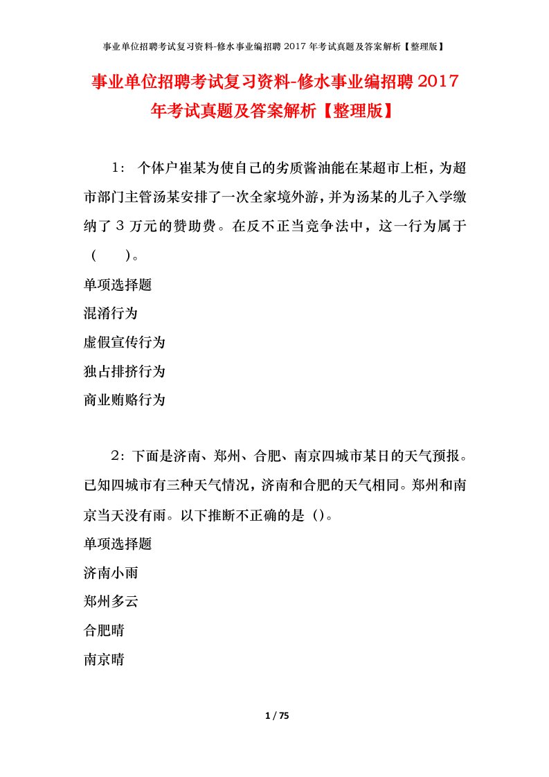 事业单位招聘考试复习资料-修水事业编招聘2017年考试真题及答案解析整理版