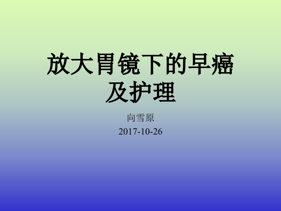 放大胃镜下的早癌及护理课件