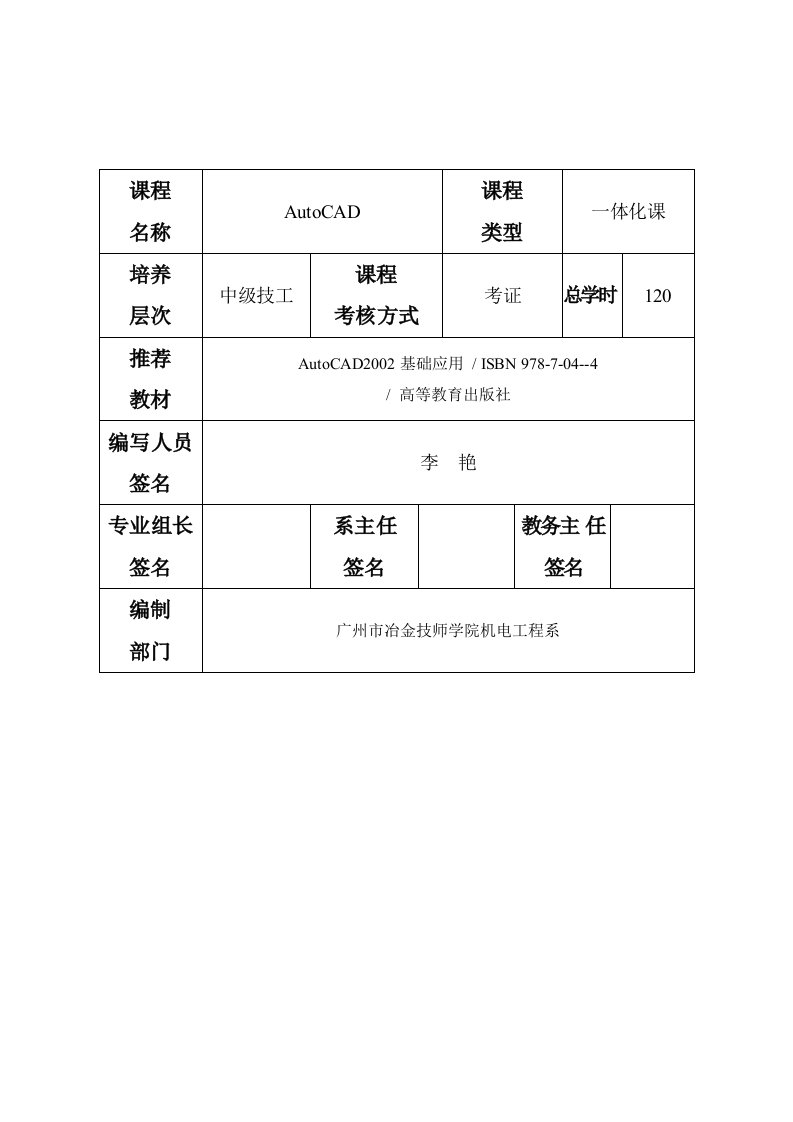 《AutoCAD》教学大纲(120学时)