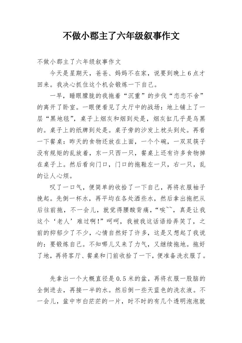 不做小郡主了六年级叙事作文