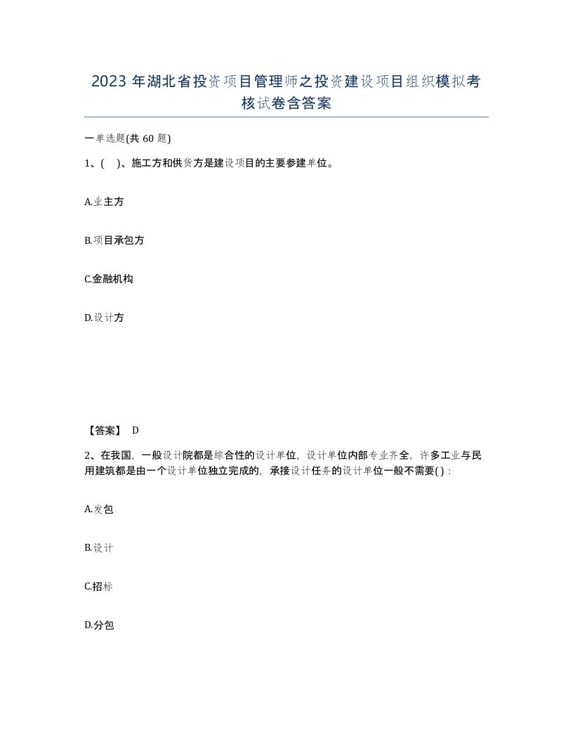 2023年湖北省投资项目管理师之投资建设项目组织模拟考核试卷含答案