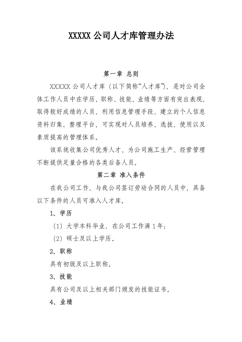 X公司人才库管理办法