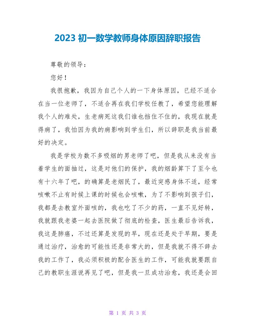 2023初一数学教师身体原因辞职报告