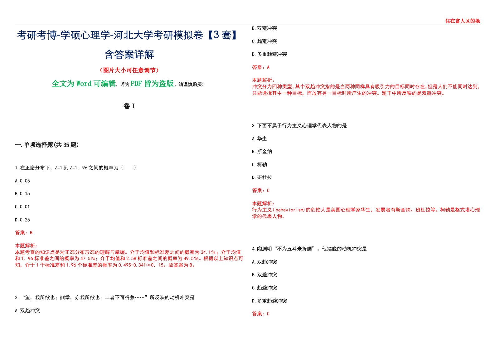 考研考博-学硕心理学-河北大学考研模拟卷II【3套】含答案详解