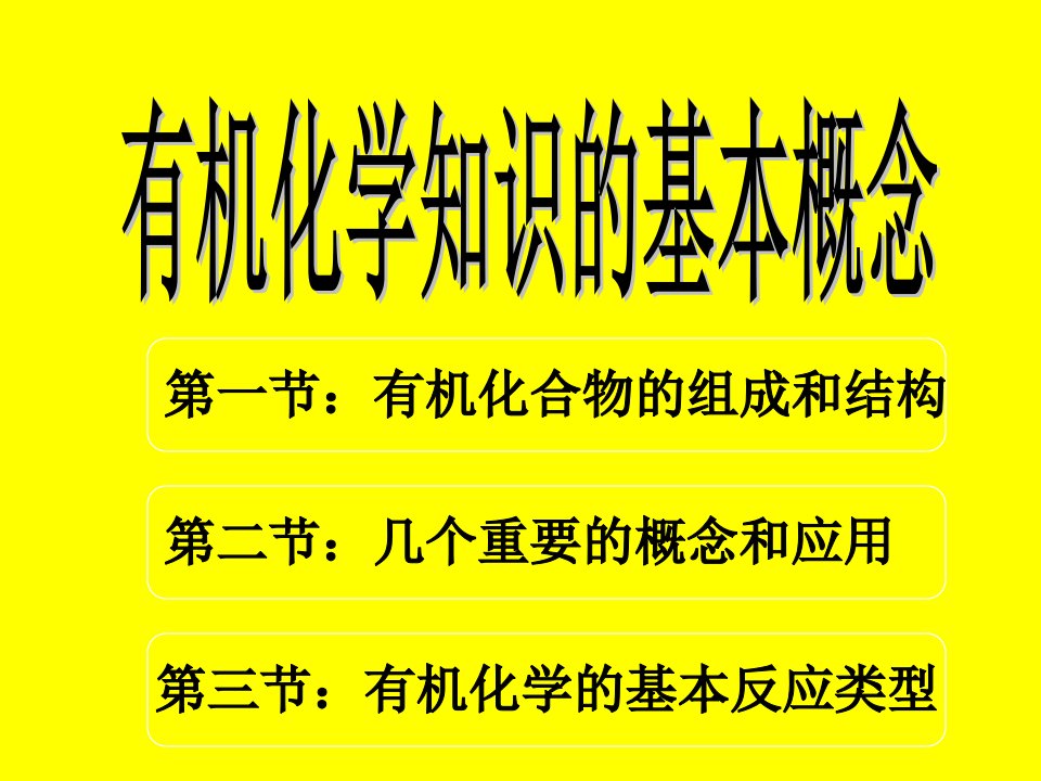 第一节有机化合物的组成和结构