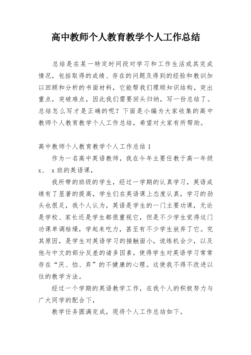 高中教师个人教育教学个人工作总结_1