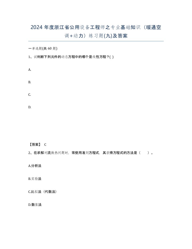 2024年度浙江省公用设备工程师之专业基础知识暖通空调动力练习题九及答案