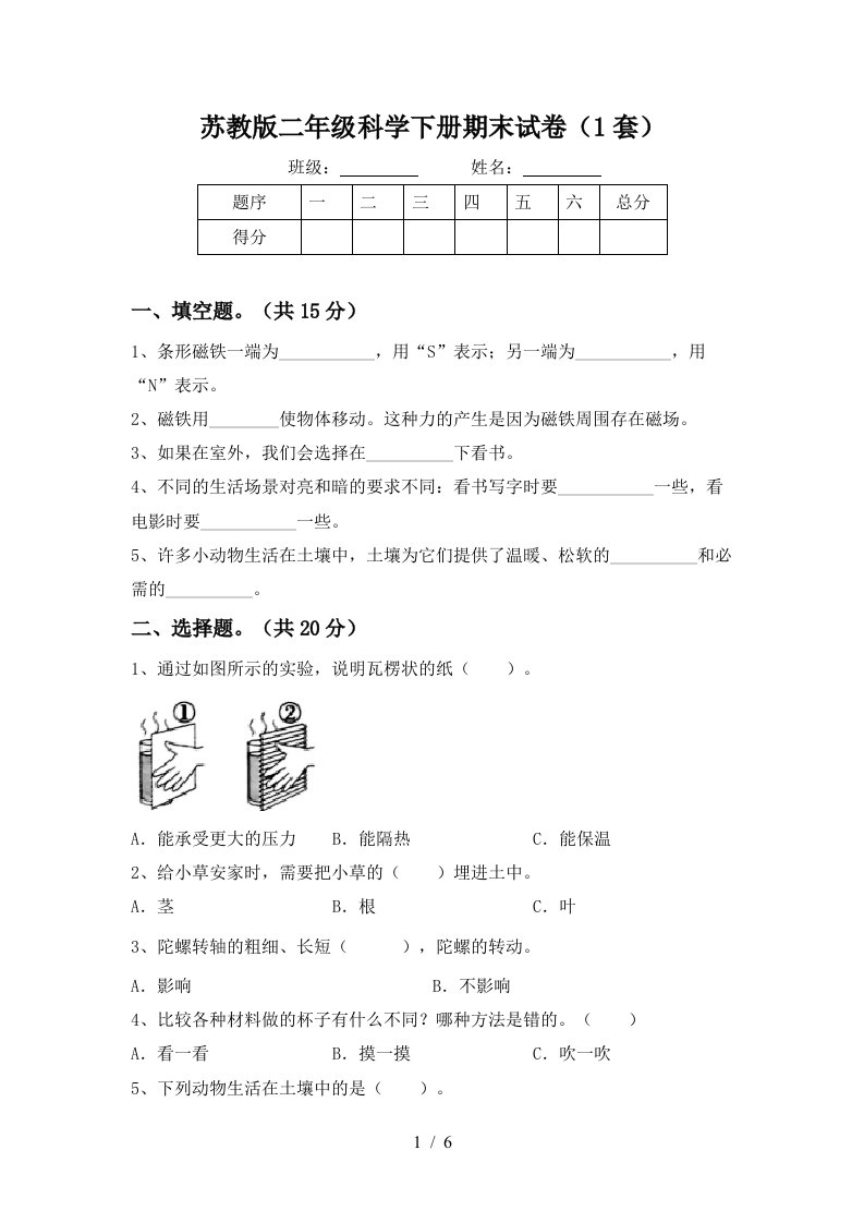 苏教版二年级科学下册期末试卷1套