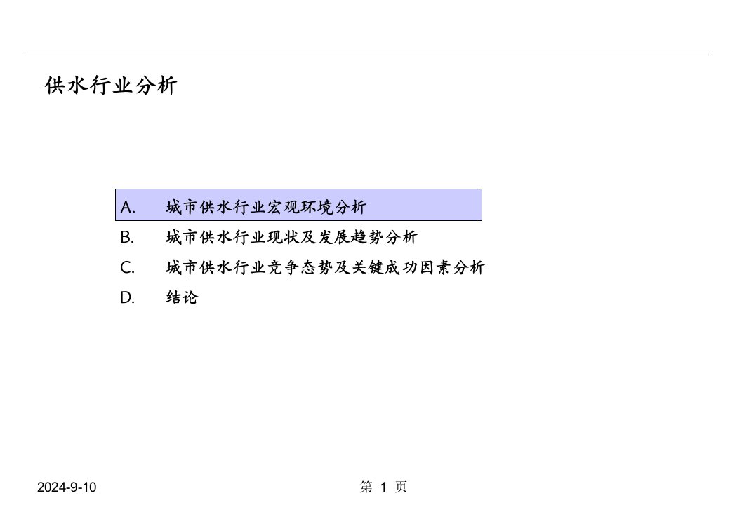 城市供水行业分析(ppt32)-经营管理