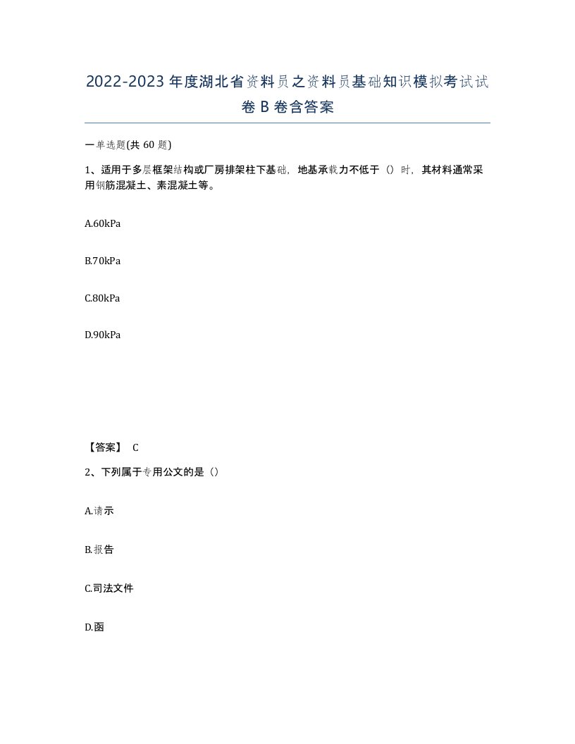 2022-2023年度湖北省资料员之资料员基础知识模拟考试试卷B卷含答案