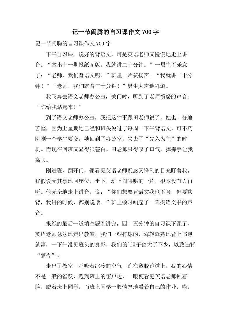 记一节闹腾的自习课作文700字