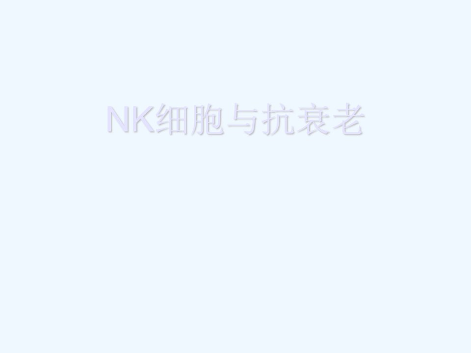 NK细胞与NK抗衰老