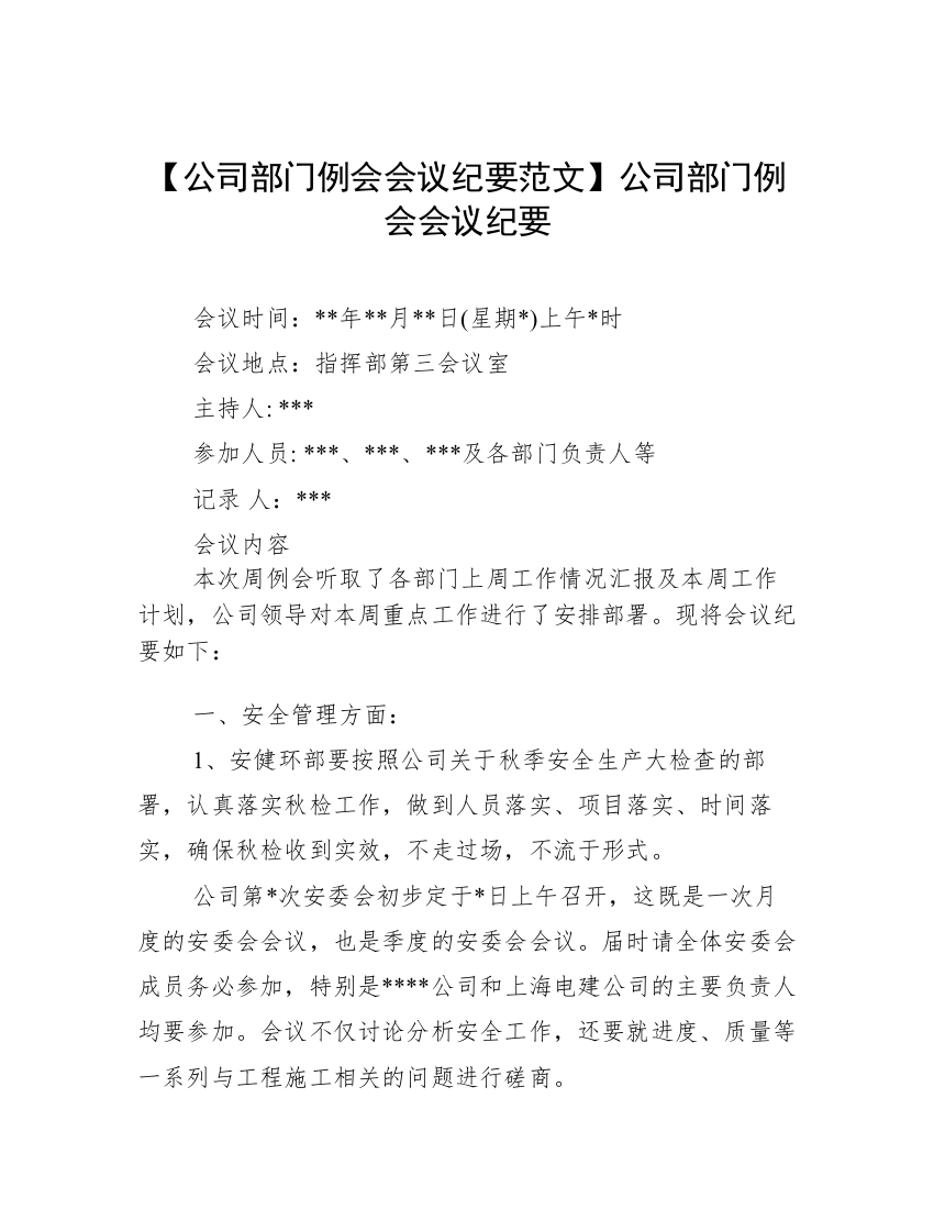 【公司部门例会会议纪要范文】公司部门例会会议纪要