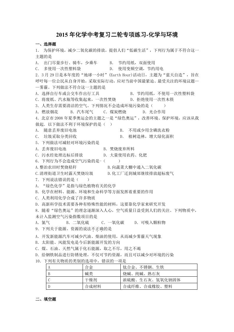 2016化学中考复习二轮专项练习-化学与环境(8页答案有解析)