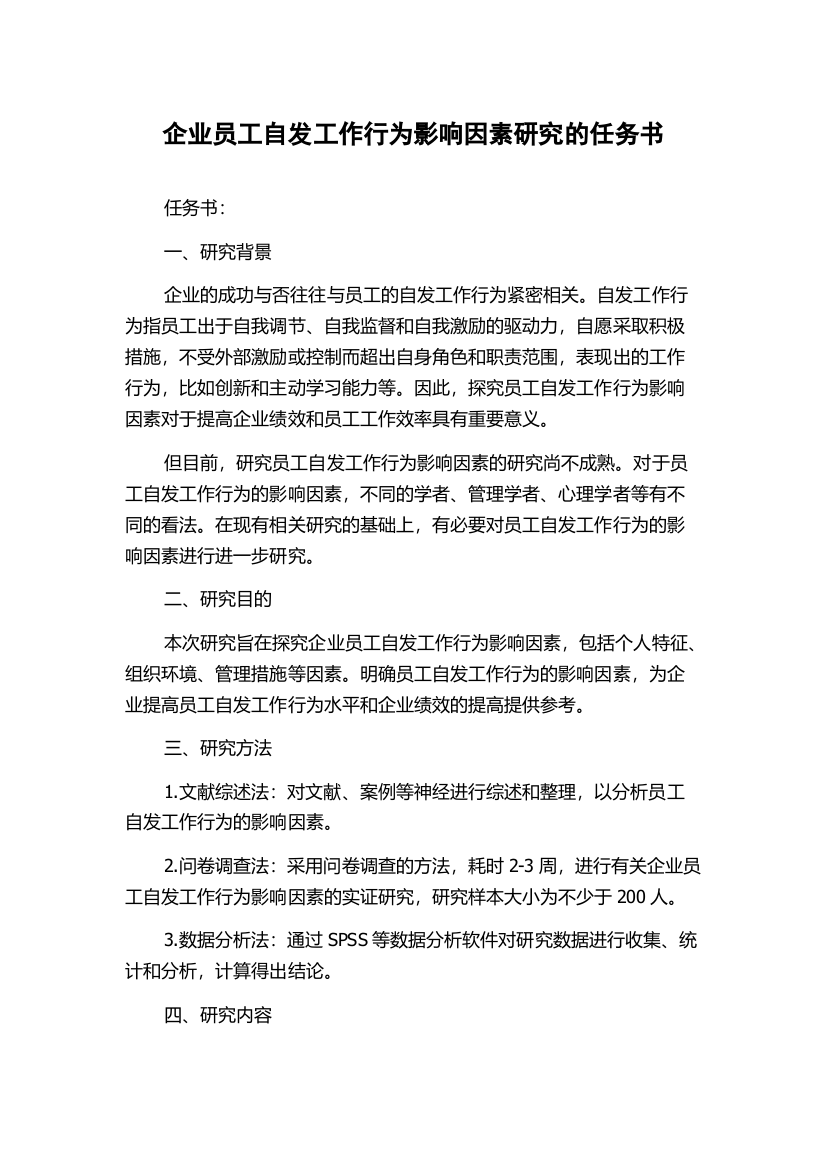 企业员工自发工作行为影响因素研究的任务书