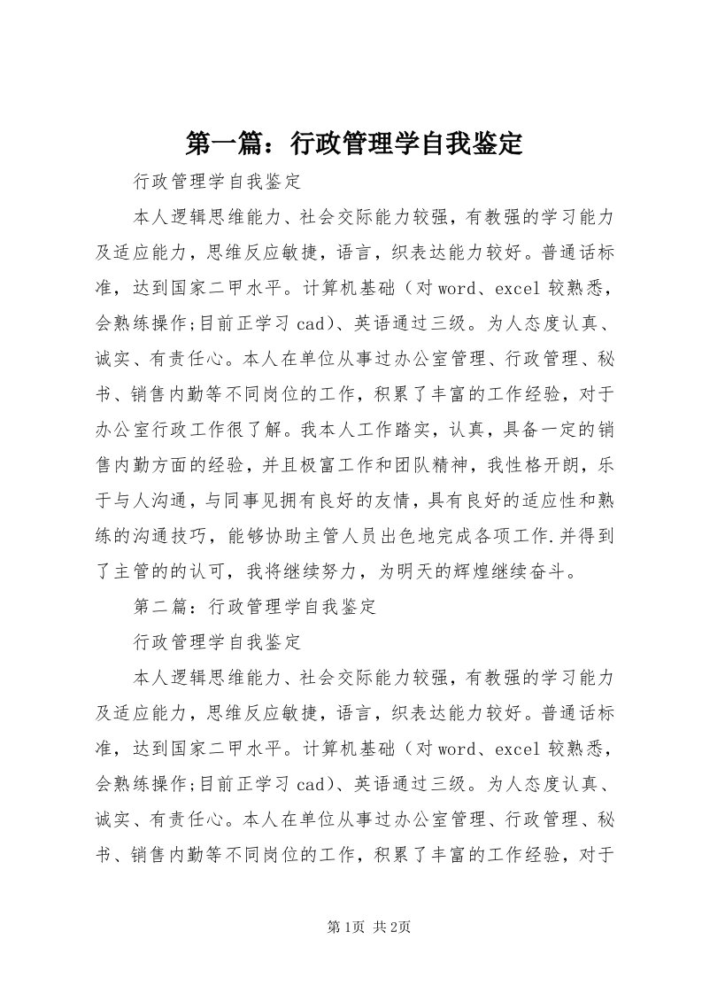 第一篇：行政管理学自我鉴定