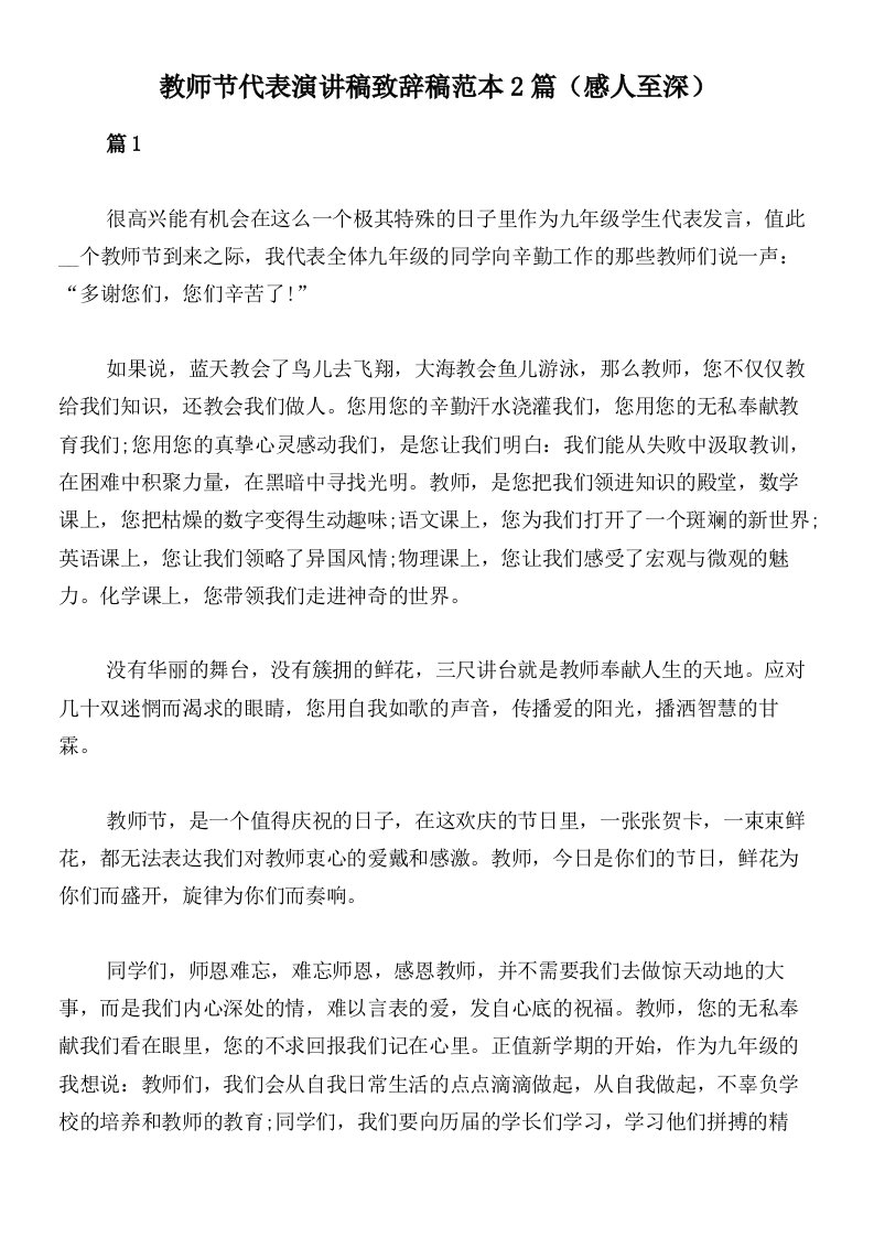 教师节代表演讲稿致辞稿范本2篇（感人至深）