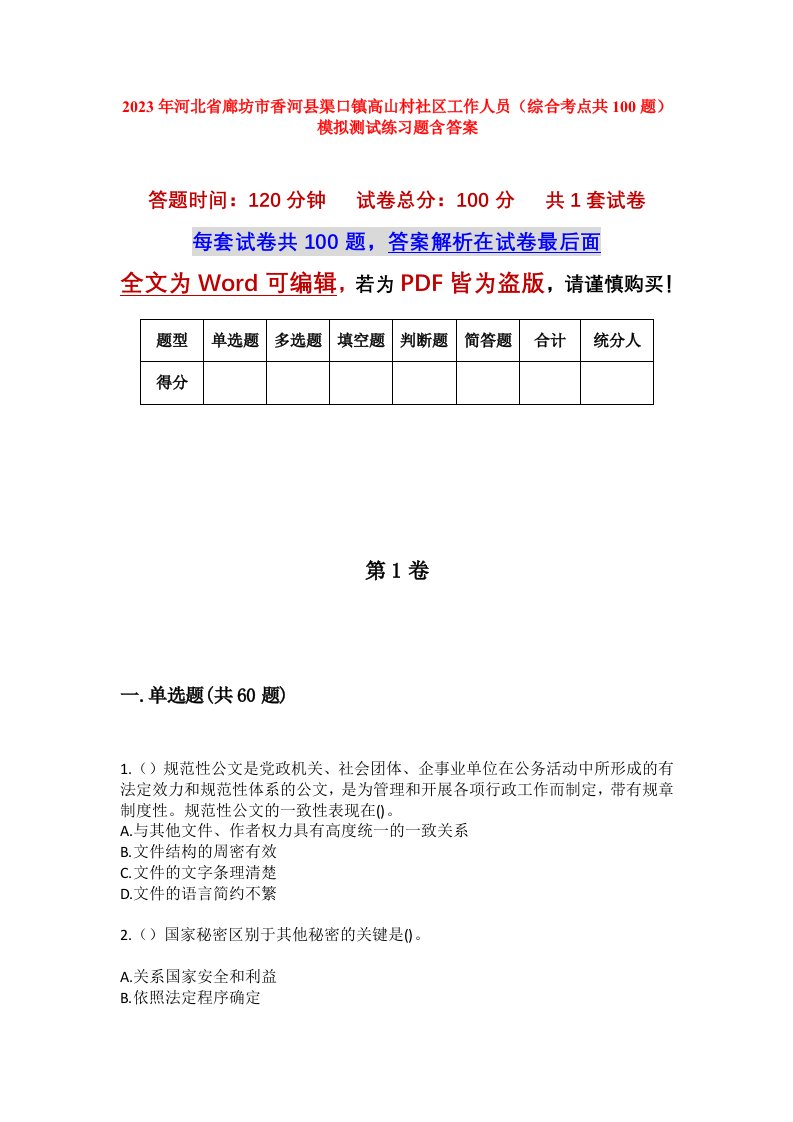 2023年河北省廊坊市香河县渠口镇高山村社区工作人员综合考点共100题模拟测试练习题含答案