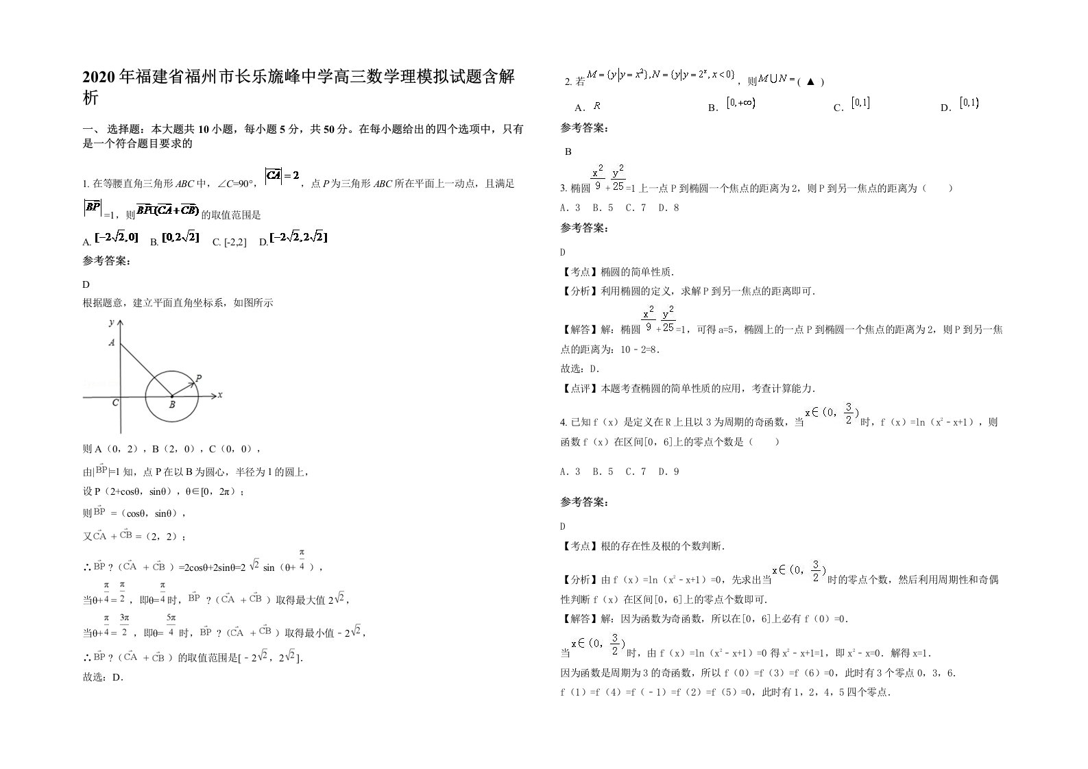 2020年福建省福州市长乐旒峰中学高三数学理模拟试题含解析