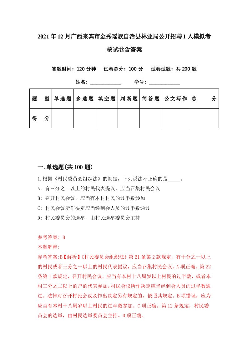 2021年12月广西来宾市金秀瑶族自治县林业局公开招聘1人模拟考核试卷含答案5