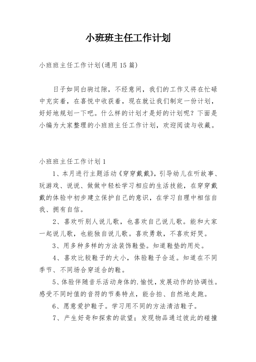 小班班主任工作计划_43