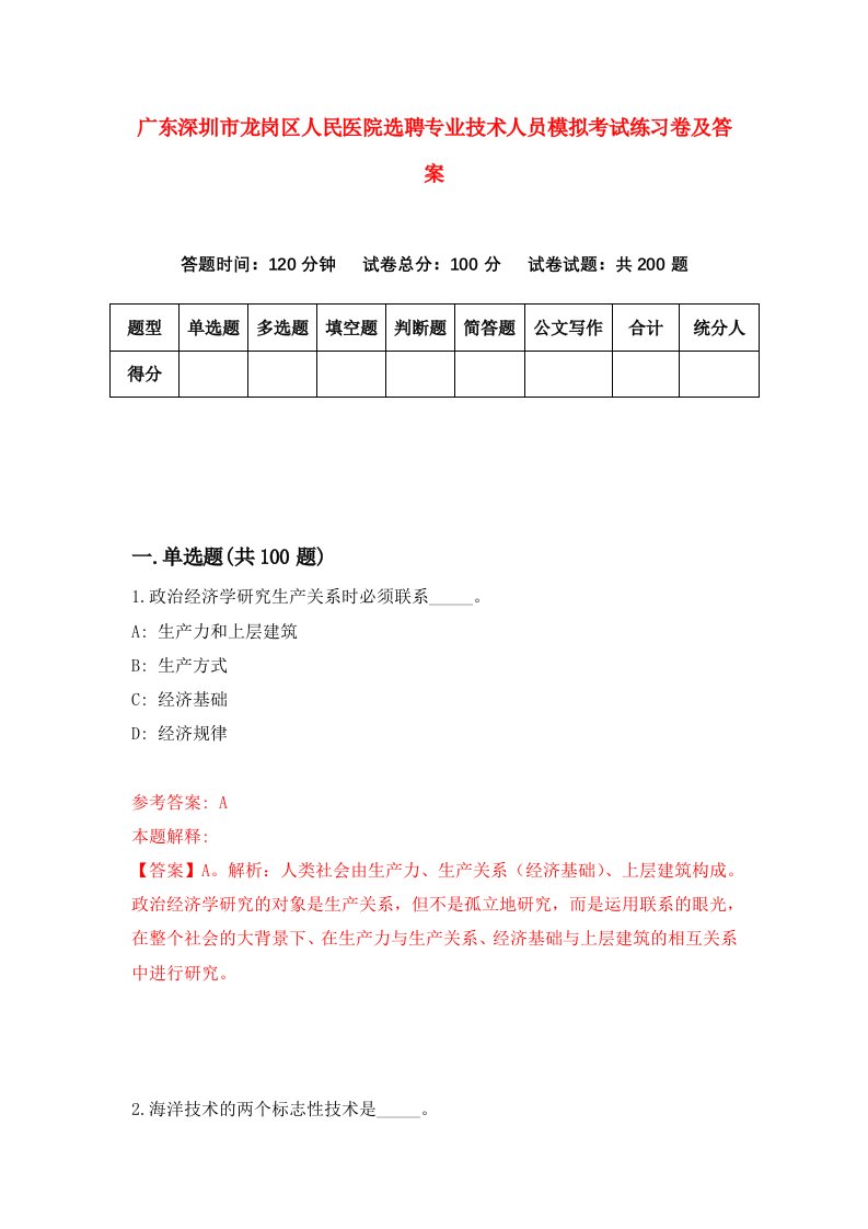 广东深圳市龙岗区人民医院选聘专业技术人员模拟考试练习卷及答案第2期