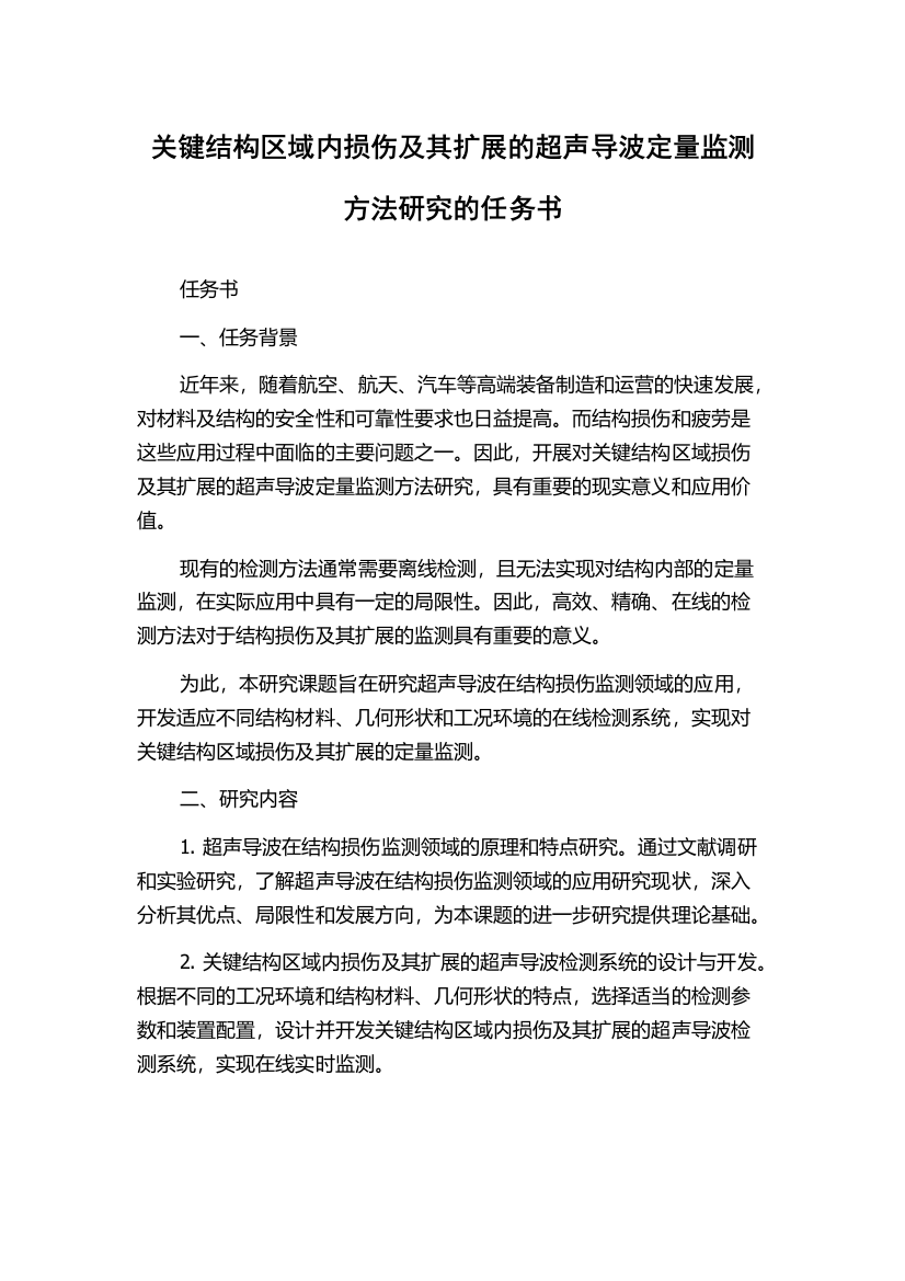 关键结构区域内损伤及其扩展的超声导波定量监测方法研究的任务书