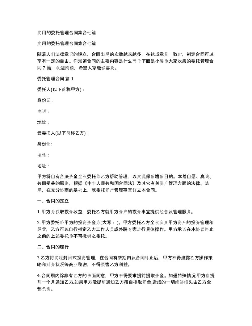 实用的委托管理合同集合七篇