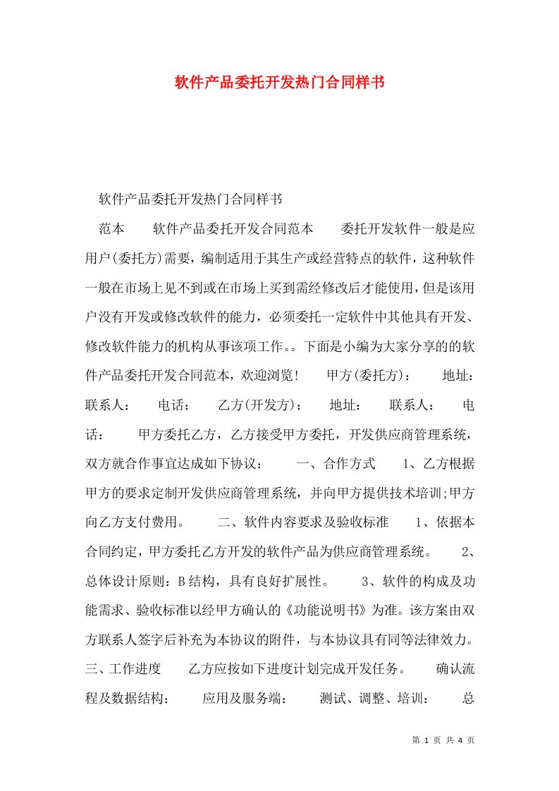 软件产品委托开发热门合同样书