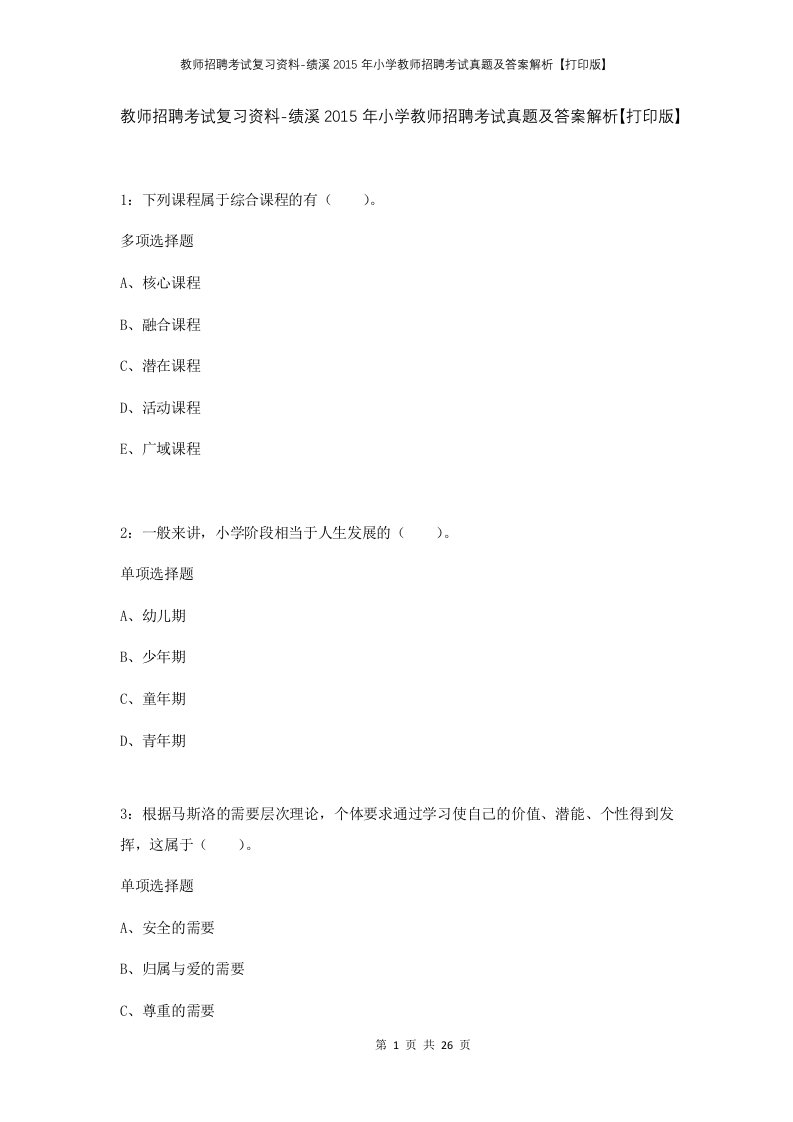 教师招聘考试复习资料-绩溪2015年小学教师招聘考试真题及答案解析打印版