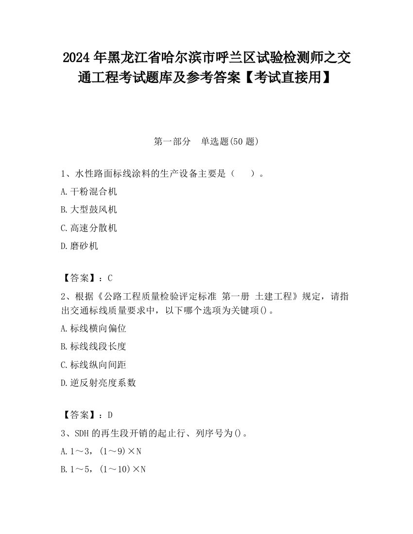 2024年黑龙江省哈尔滨市呼兰区试验检测师之交通工程考试题库及参考答案【考试直接用】