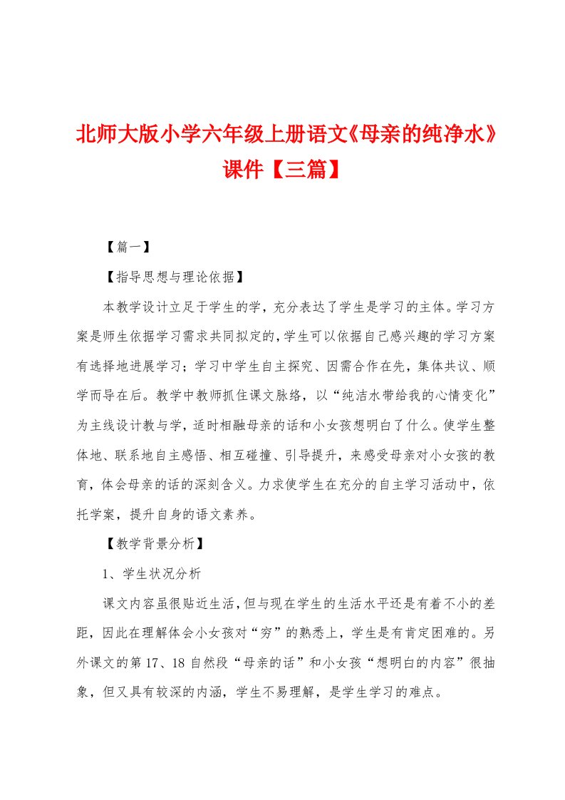 北师大版小学六年级上册语文《母亲的纯净水》课件