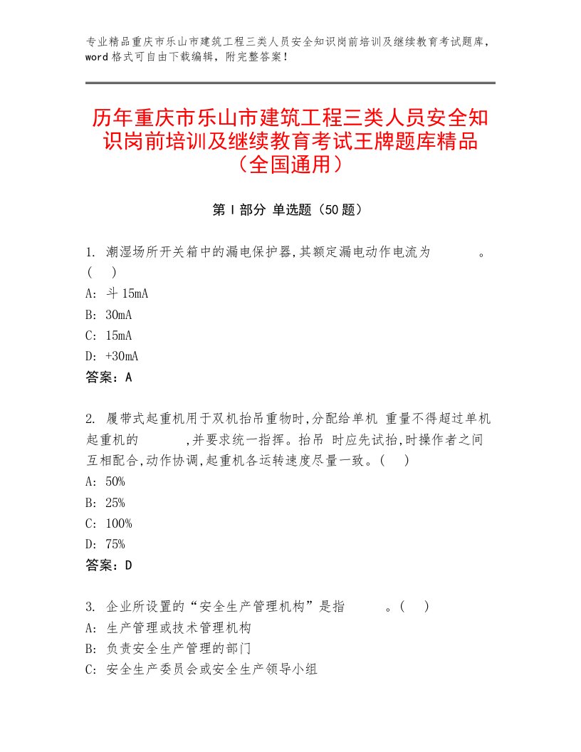 历年重庆市乐山市建筑工程三类人员安全知识岗前培训及继续教育考试王牌题库精品（全国通用）