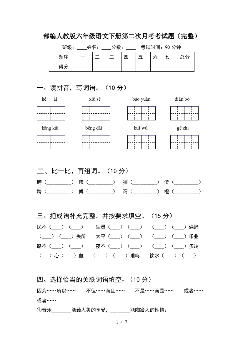 部编人教版六年级语文下册第二次月考考试题(完整)