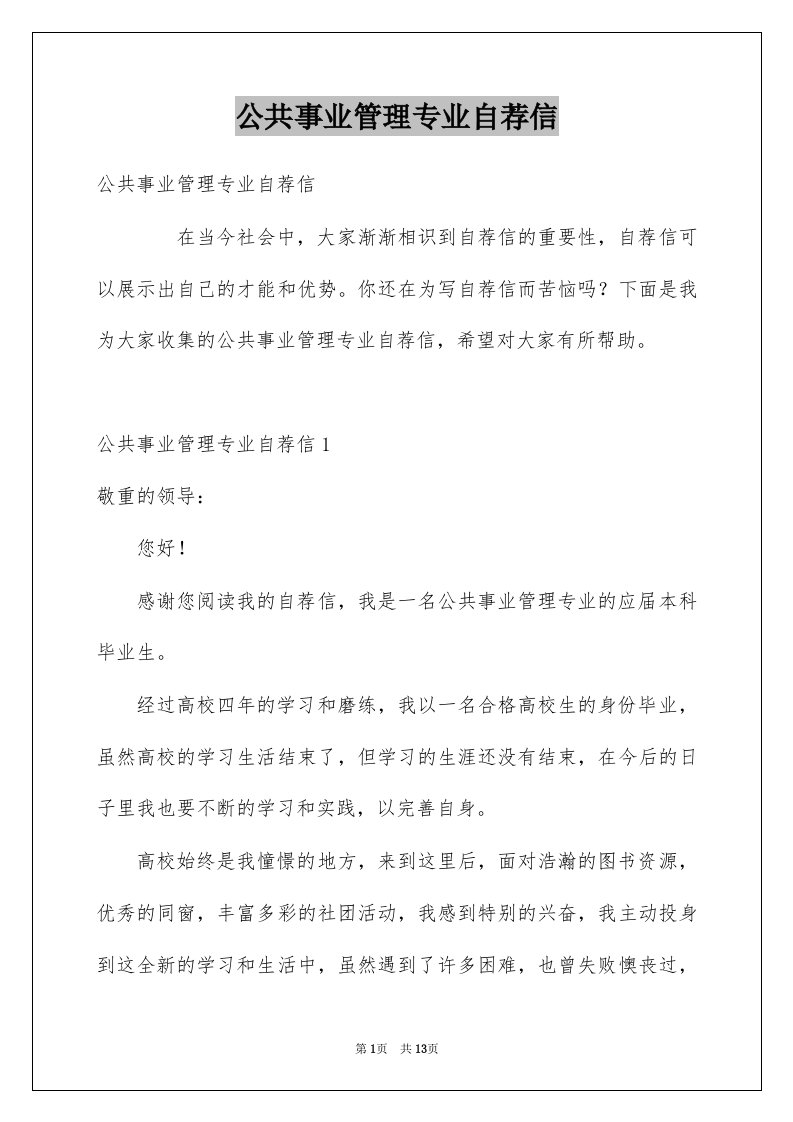 公共事业管理专业自荐信