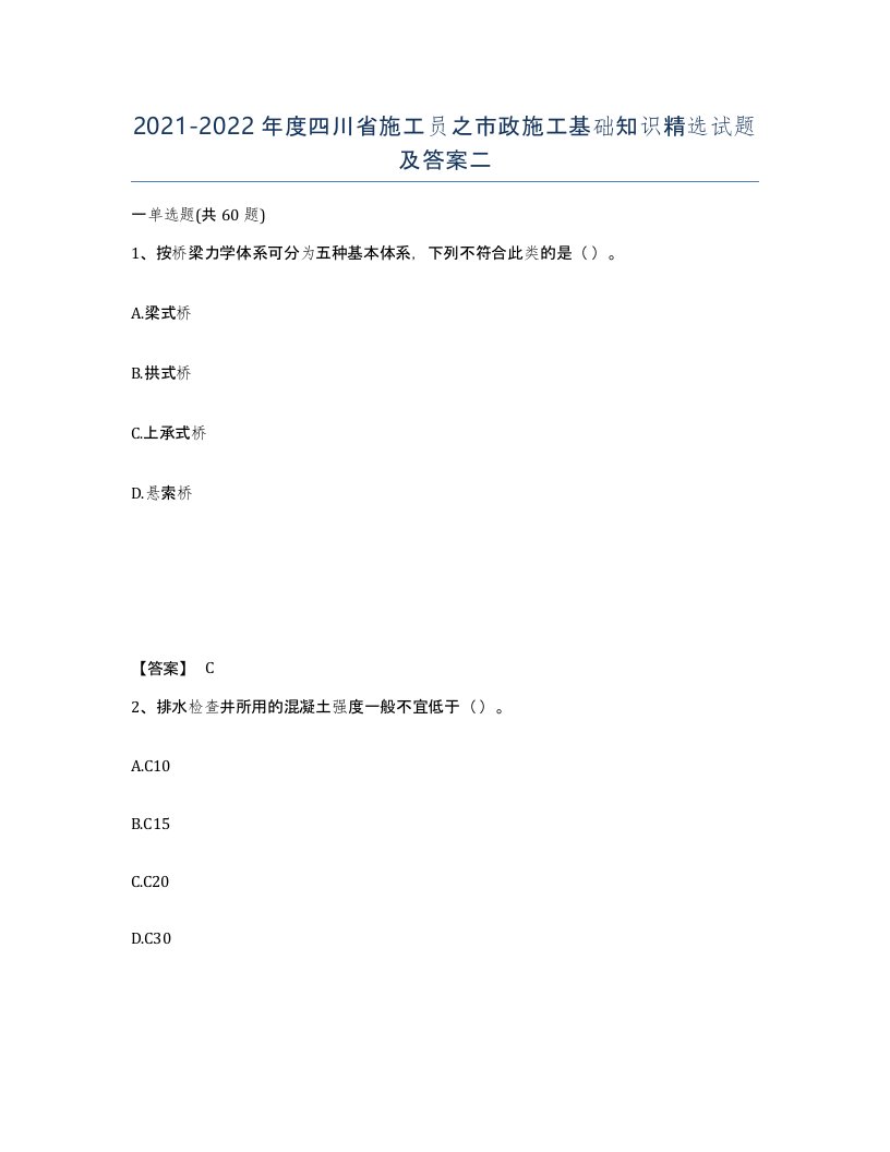 2021-2022年度四川省施工员之市政施工基础知识试题及答案二