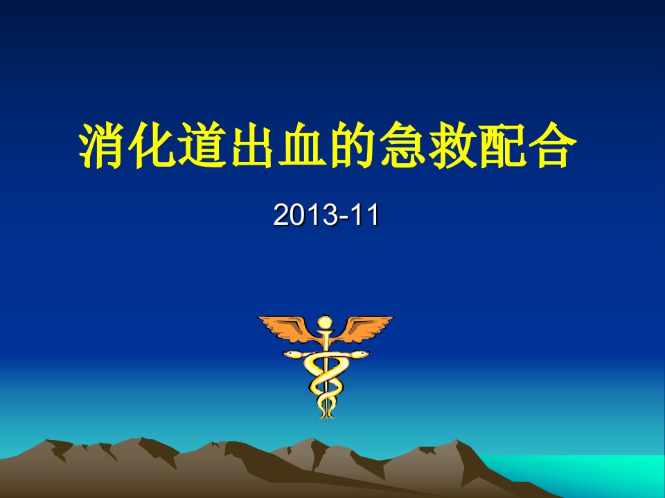 2013-11-05肝硬化合并上消化道出血急救护理