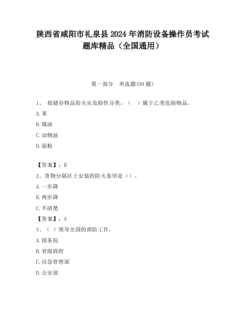 陕西省咸阳市礼泉县2024年消防设备操作员考试题库精品（全国通用）