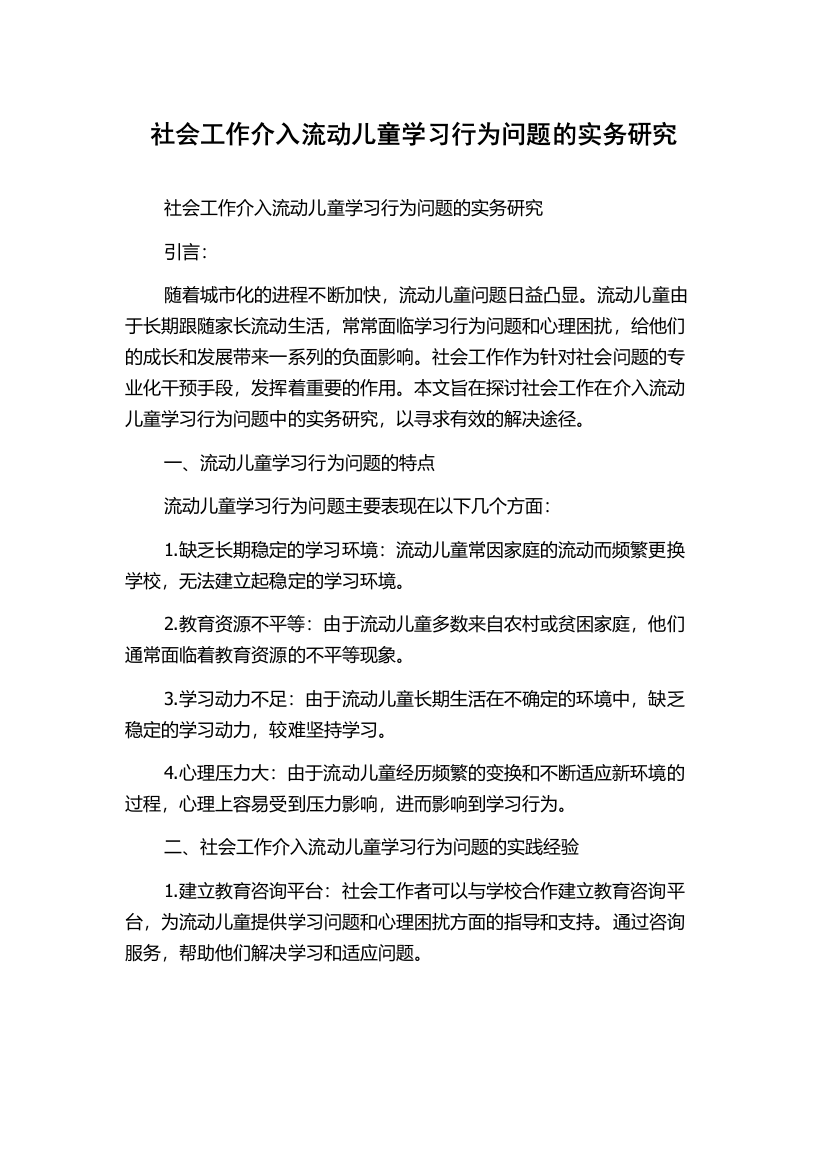 社会工作介入流动儿童学习行为问题的实务研究