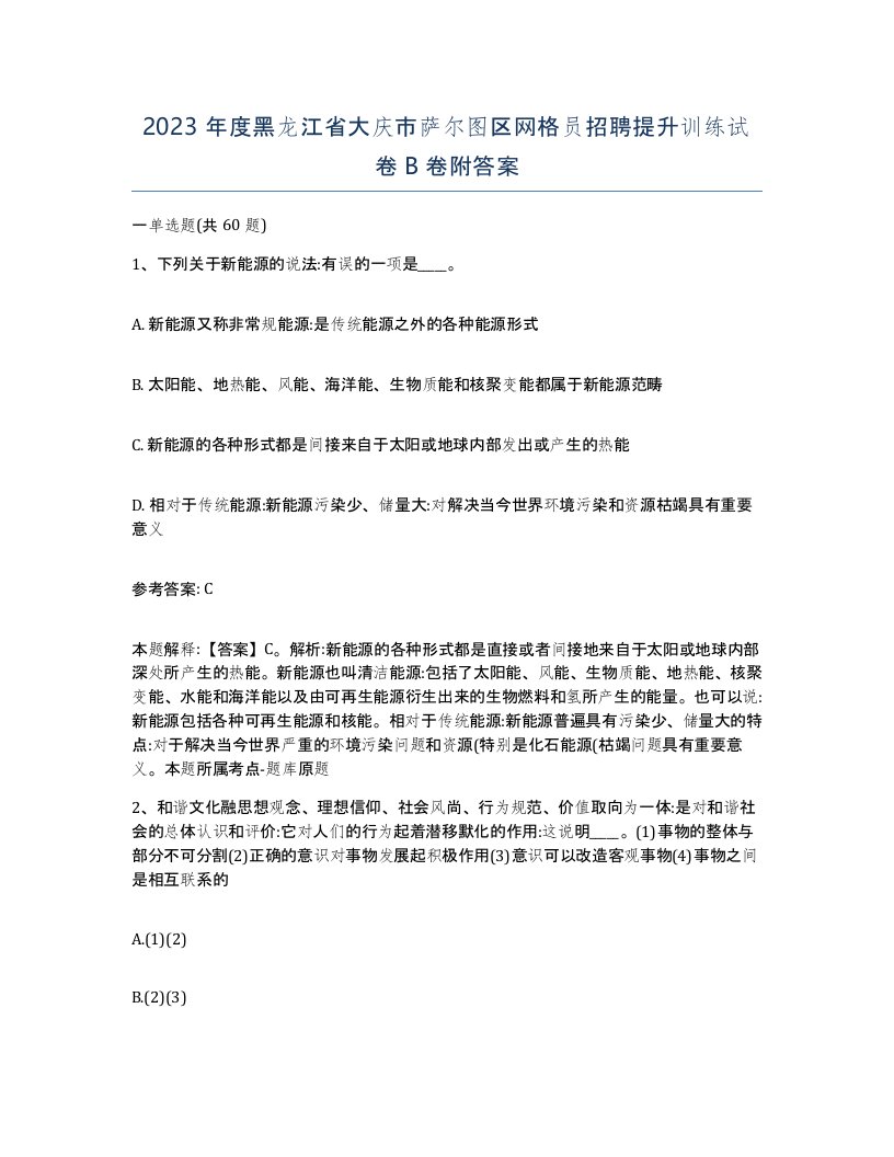 2023年度黑龙江省大庆市萨尔图区网格员招聘提升训练试卷B卷附答案