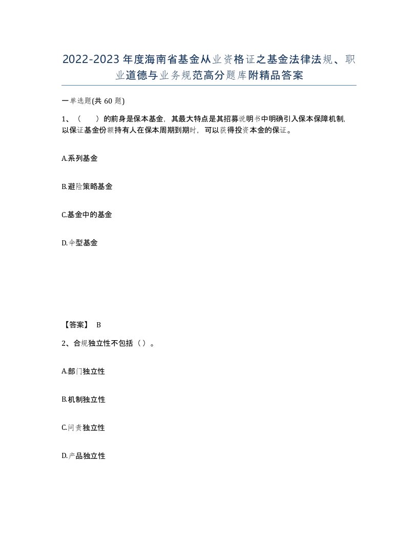 2022-2023年度海南省基金从业资格证之基金法律法规职业道德与业务规范高分题库附答案